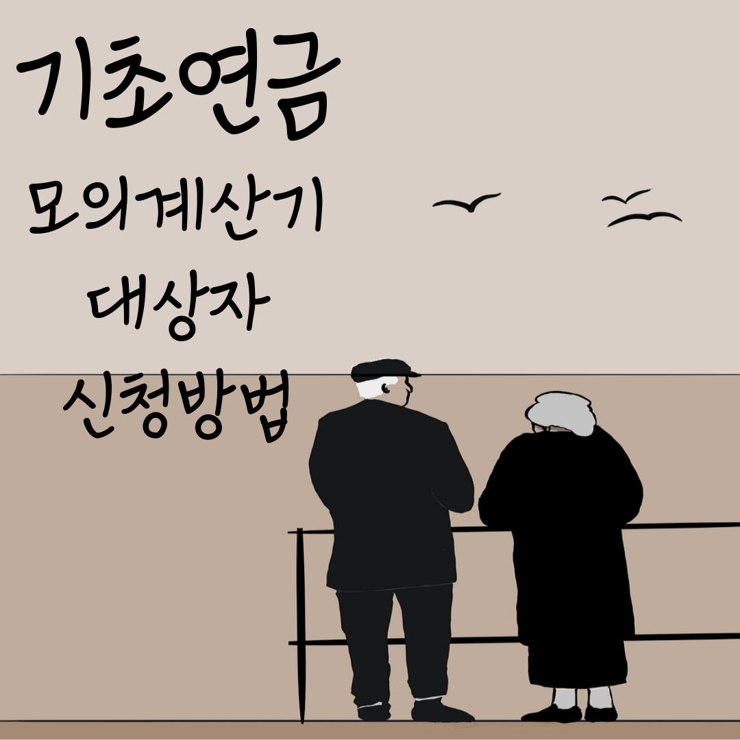 기초연금 복지로