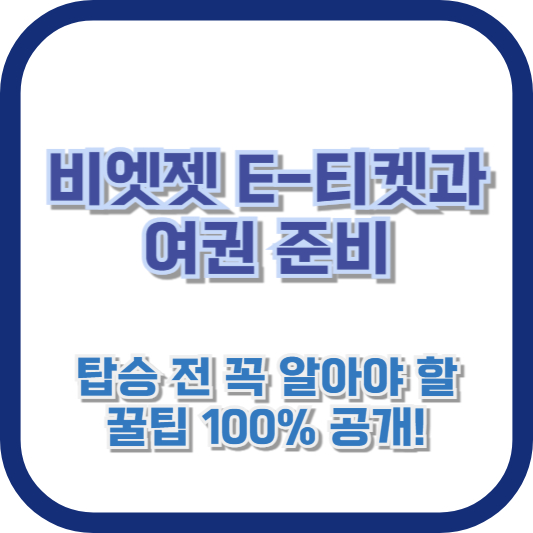 비엣젯 E-티켓과 여권 준비: 탑승 전 꼭 알아야 할 꿀팁 100% 공개!