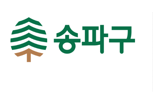 송파구 마크 이미지1