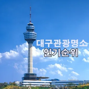 대구 가볼만한곳 베스트10 근대골목 수성못 노포맛집 여유 코스_3