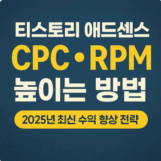 티스토리 애드센스 CPC RPM 높이는 방법