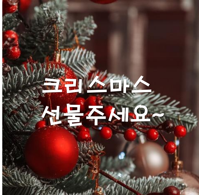 유잼 산타에게 소원을 말해봐