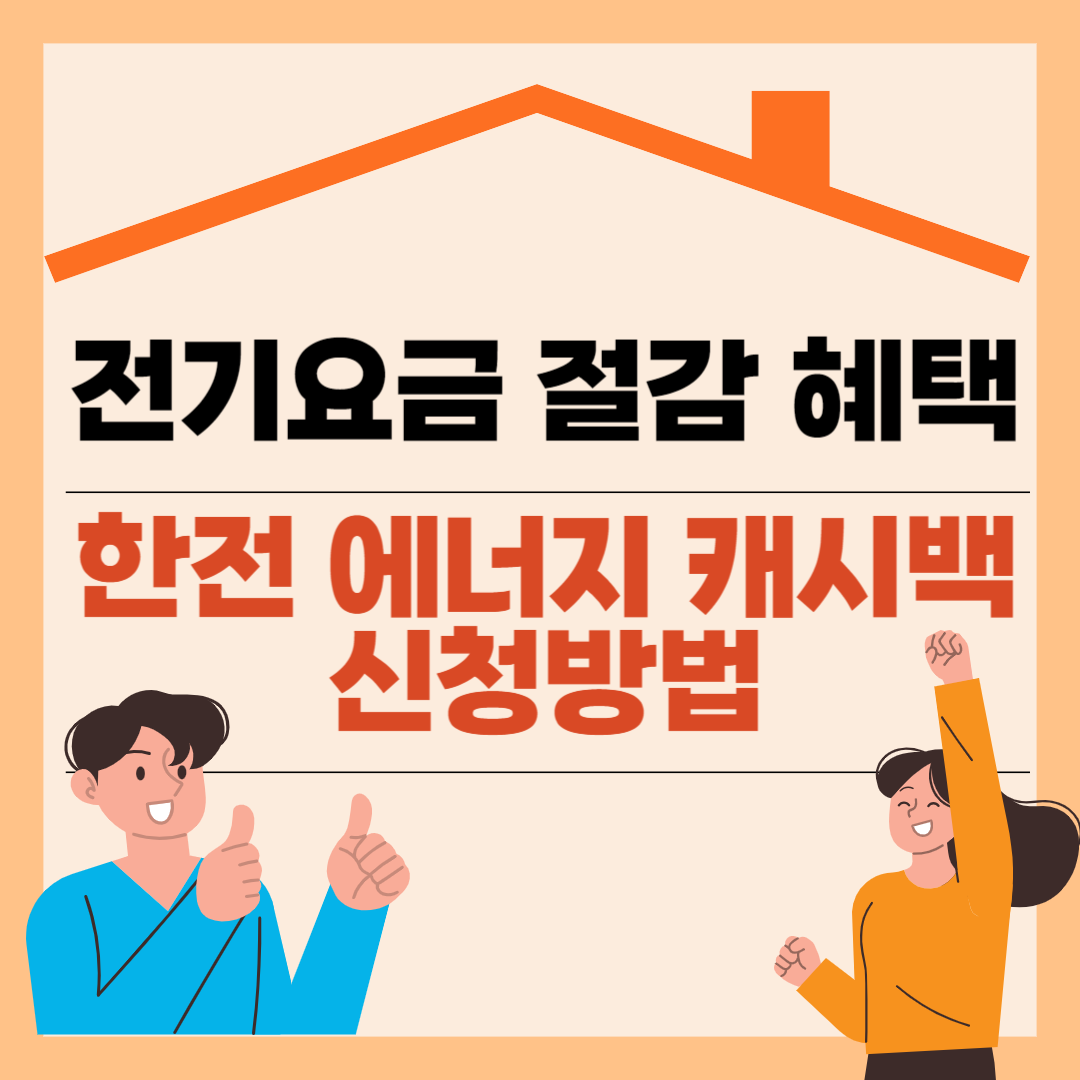 한전 에너지 캐시백 신청방법