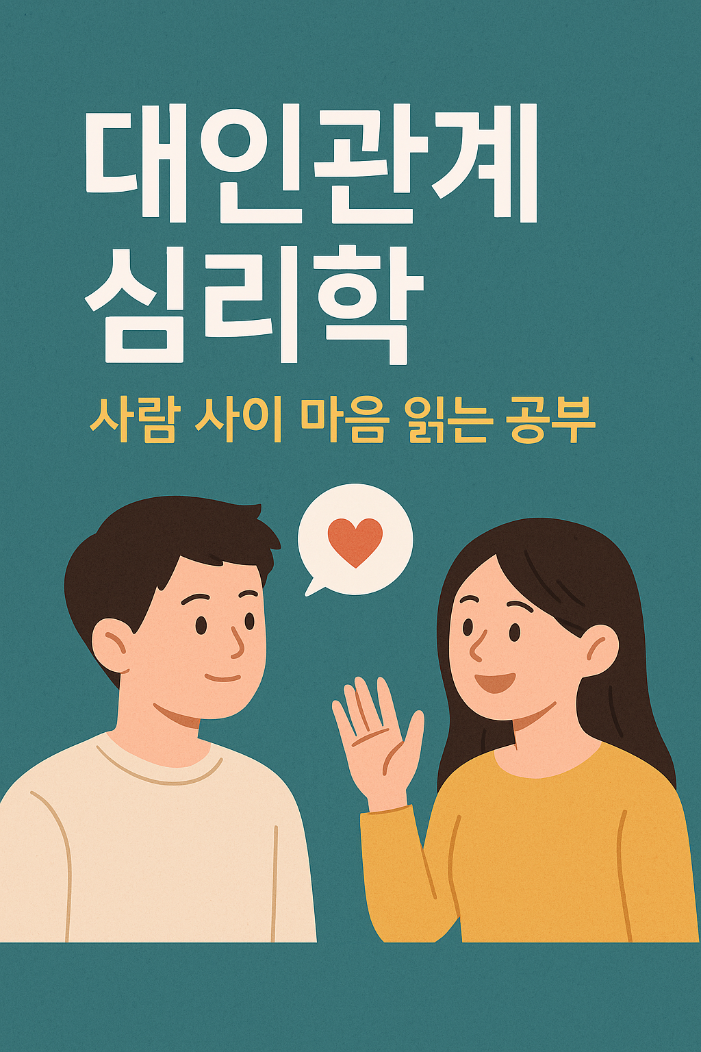 대인관계 심리학, 사람 사이 마음 읽는 공부