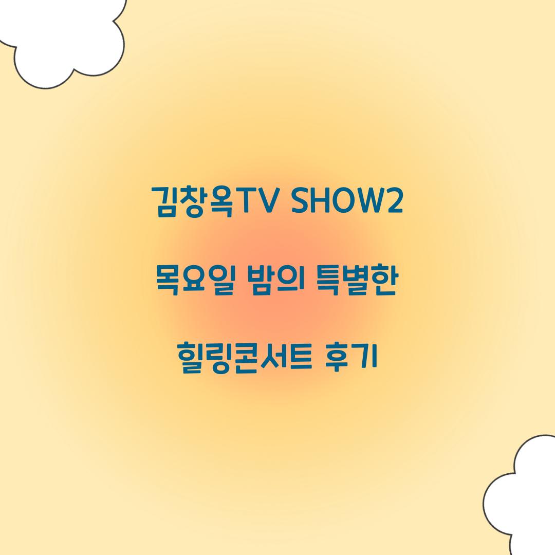 김창옥TV SHOW2