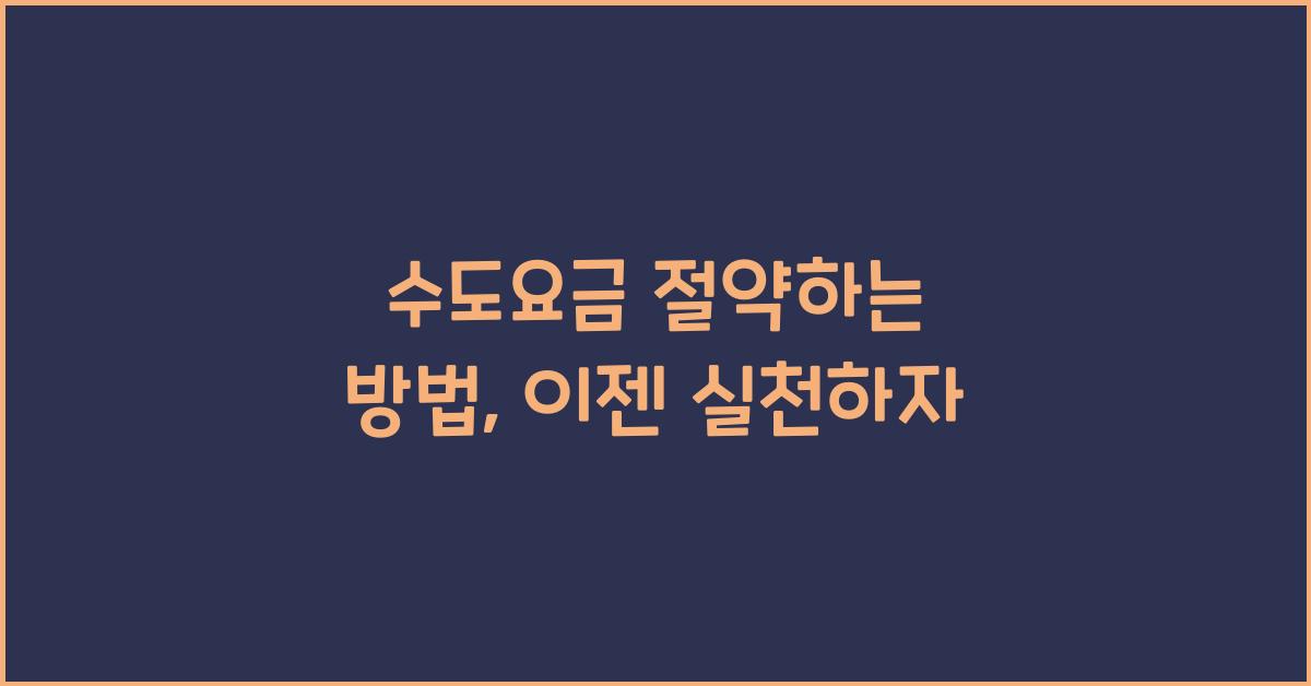 수도요금 절약하는 방법