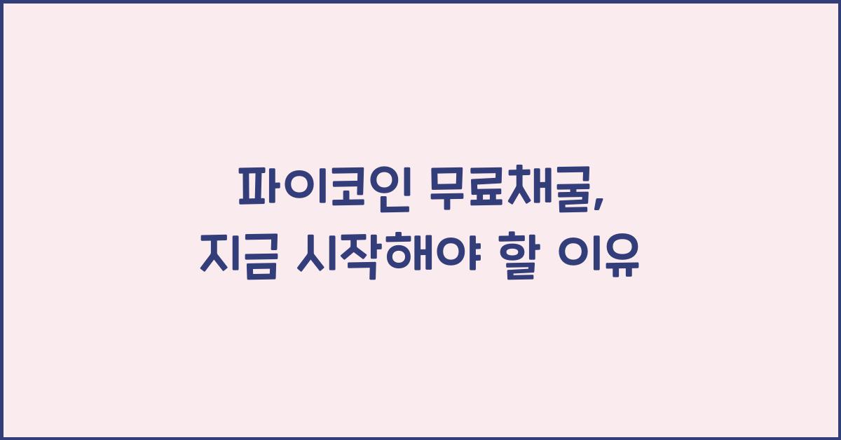 파이코인 무료채굴