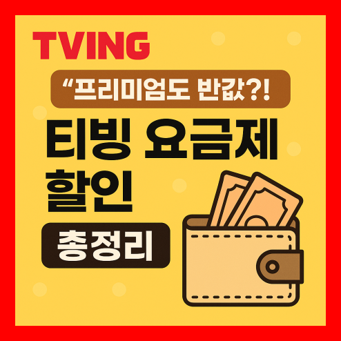 티빙 요금제 할인 총정리