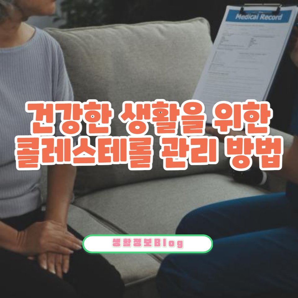 콜레스테롤 관리는 심장 건강과 직결