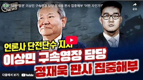 김건희 구속영장 정재욱 판사 A to Z