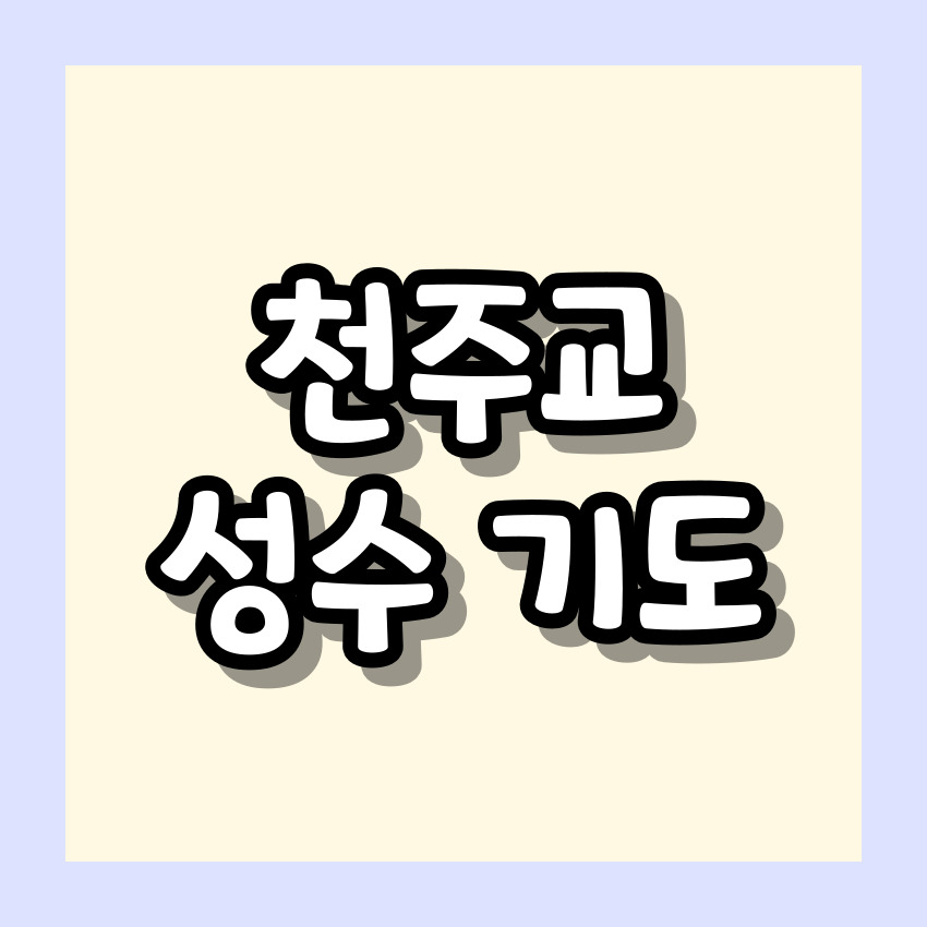 천주교 성수 기도