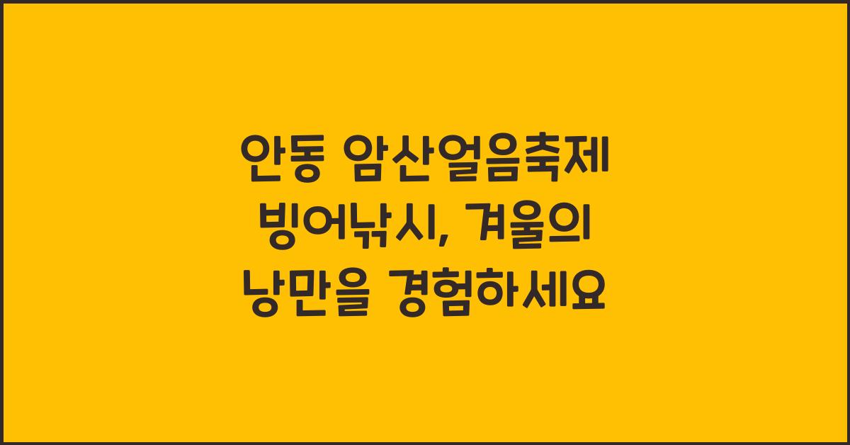 안동 암산얼음축제 빙어낚시