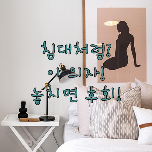 침대처럼 편안한 컴퓨터 의자, 비애노..