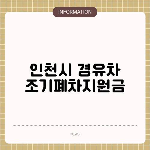 인천시 경유차 조기폐차지원금