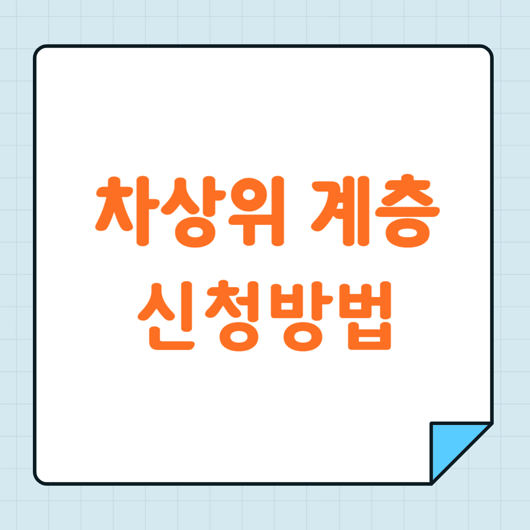 차상위 계층 신청조건 신청방법
