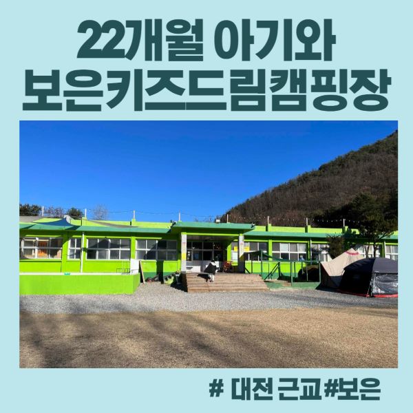 충북 보은키즈드림캠핑장