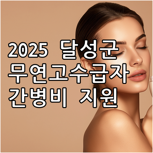 2025 달성군 무연고 수급자 간병비..