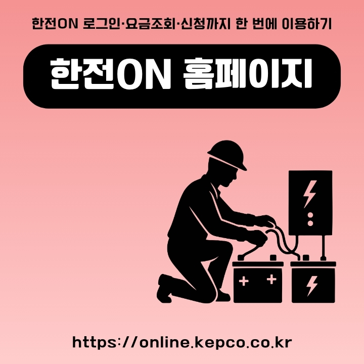 한전ON 공식 사이트 주소와 이용방법에 대한 글의 썸네일