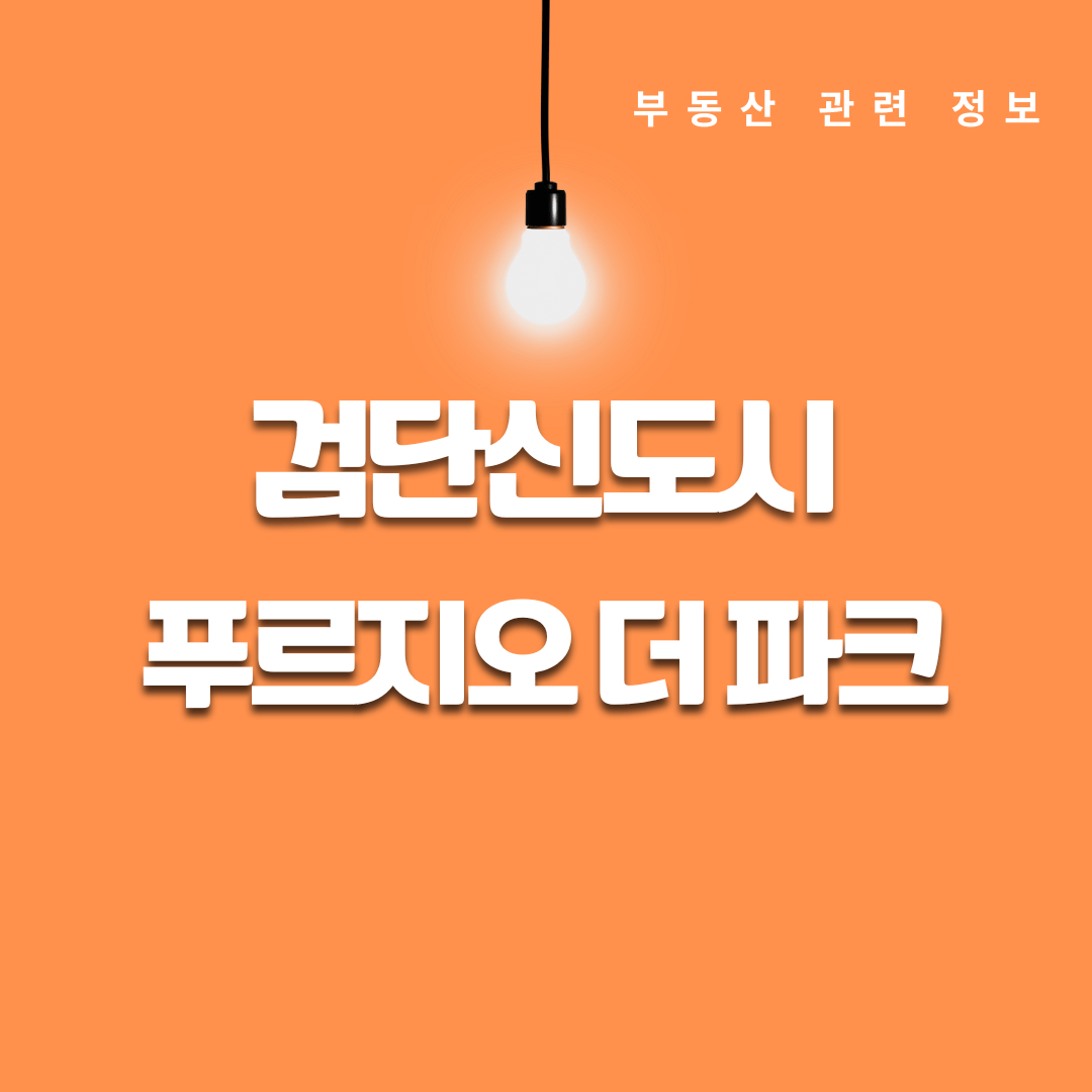 검단신도시 푸르지오 더 파크 인기 비결 임의공급 경쟁률 50대1!