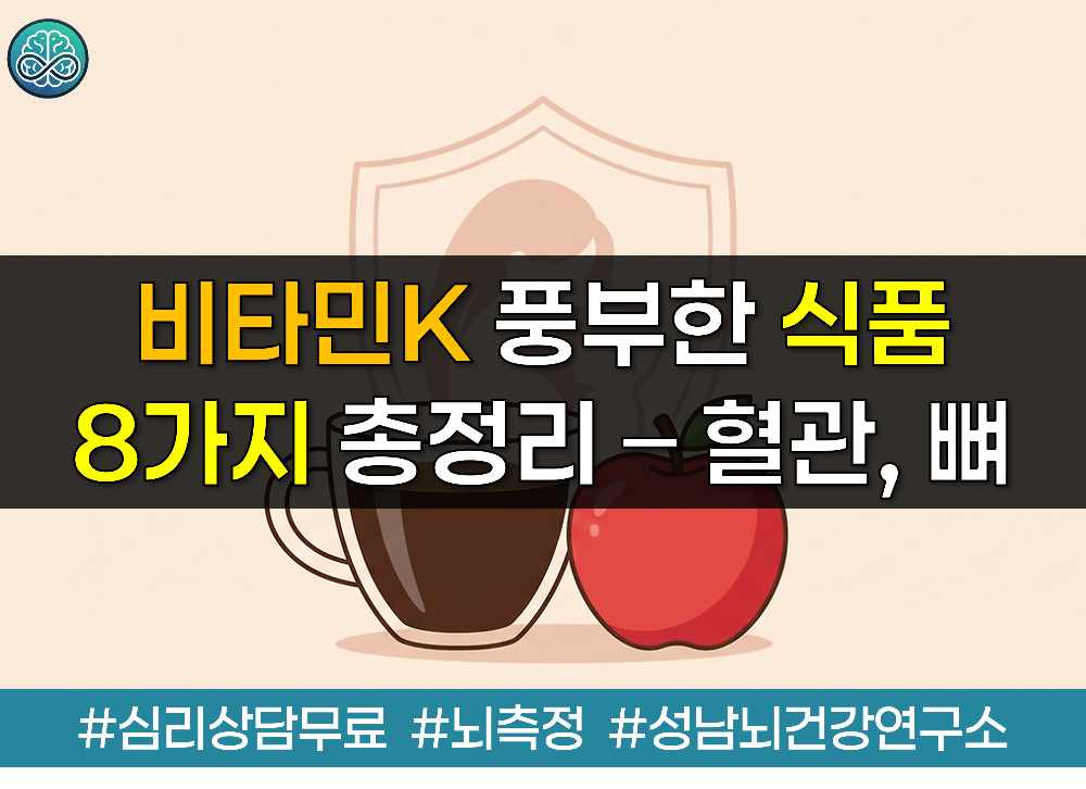 비타민K 풍부한 식품 8가지 총정리 - 혈관과 뼈를 튼튼하게 만드는 식단 가이드