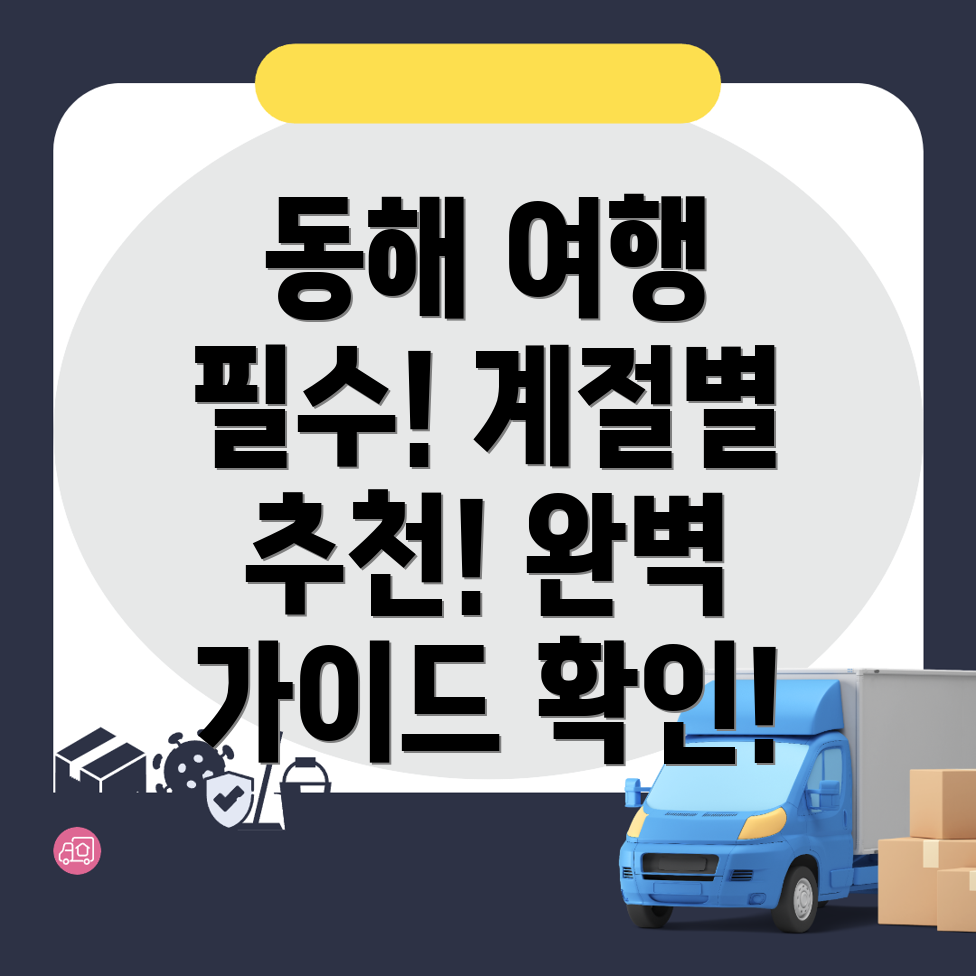 동해시 여행