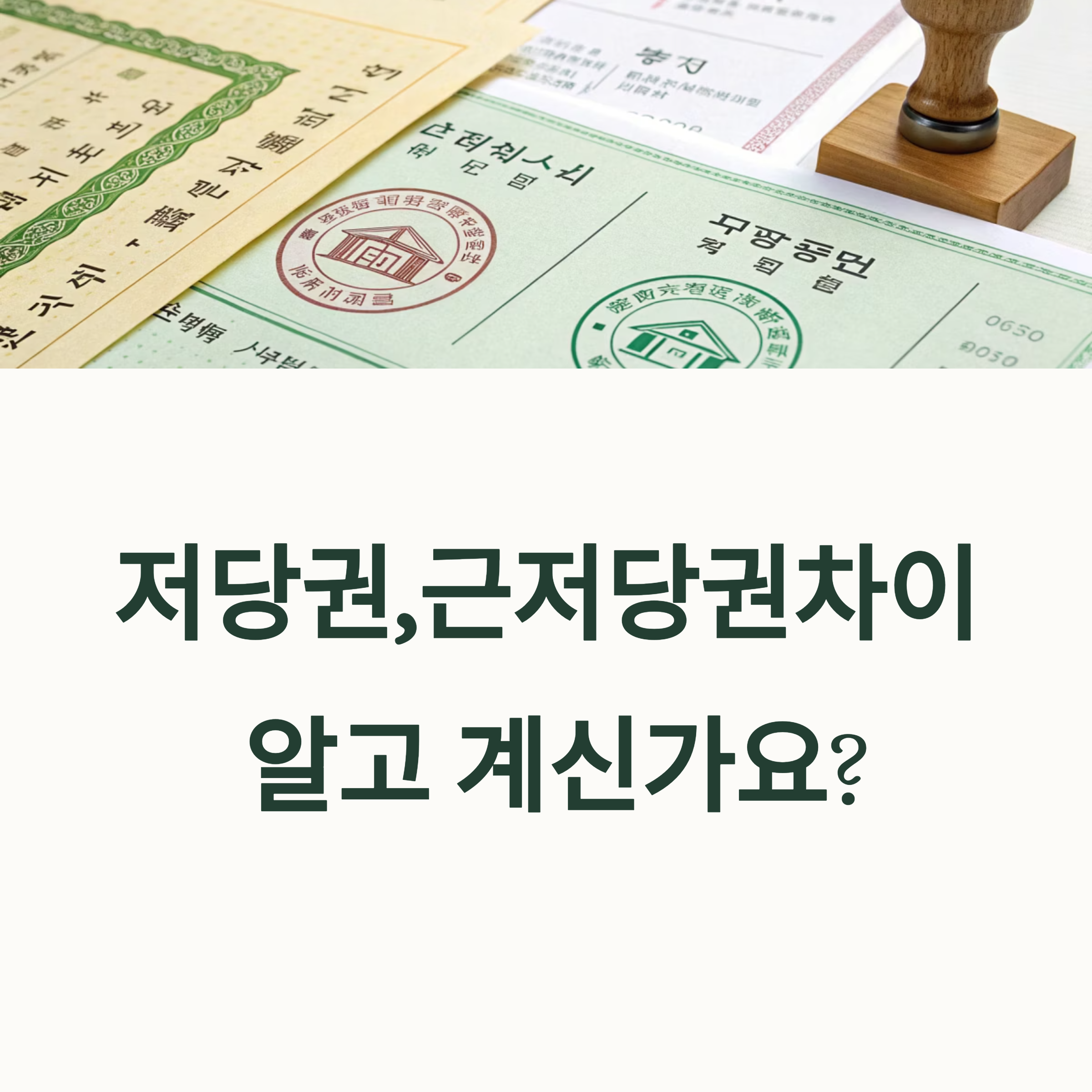 저당권과 근저당권, 헷갈리는 개념 속 자주 묻는 질문 TOP 5