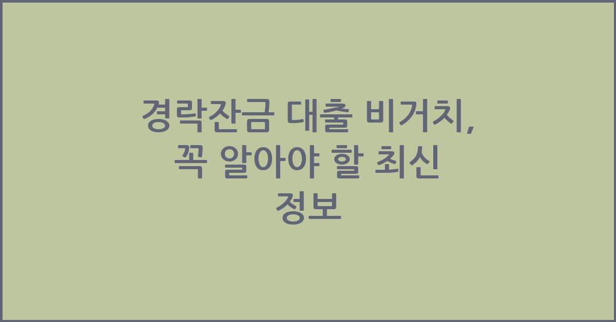 경락잔금 대출 비거치