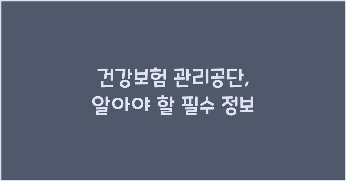 건강보험 관리공단