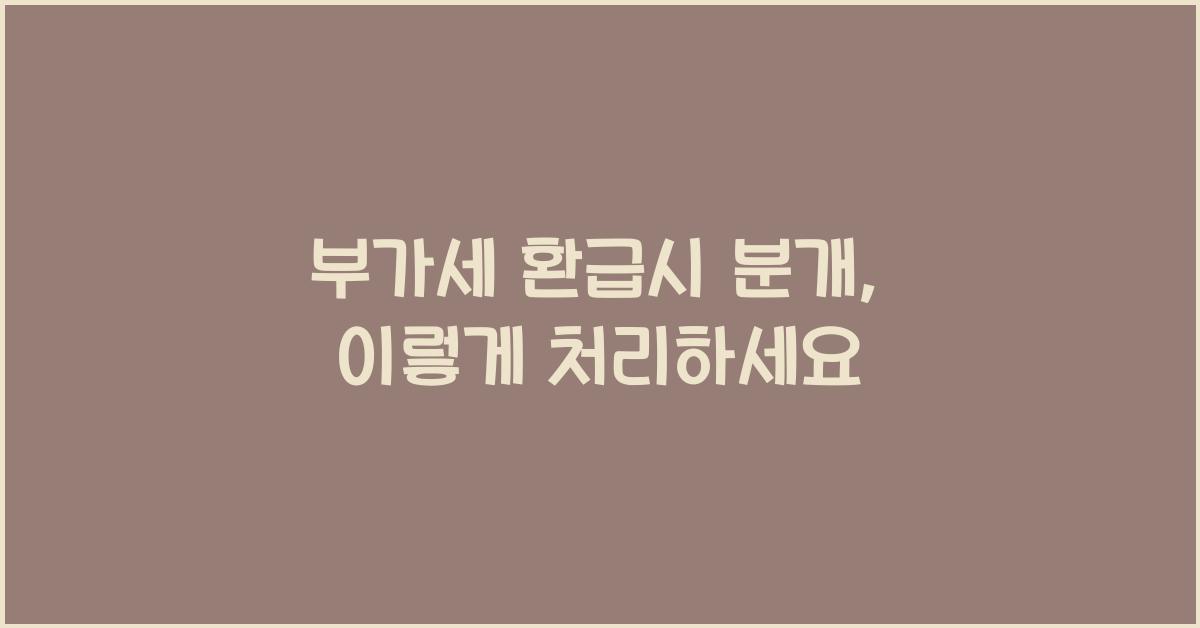 부가세 환급시 분개