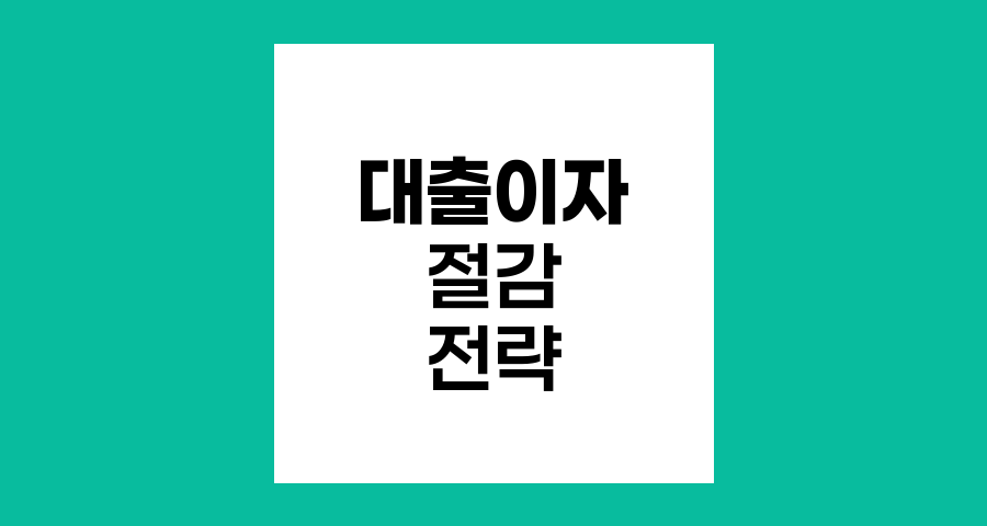 대출이자 절감 전략, 똑똑한 금융관리의 핵심