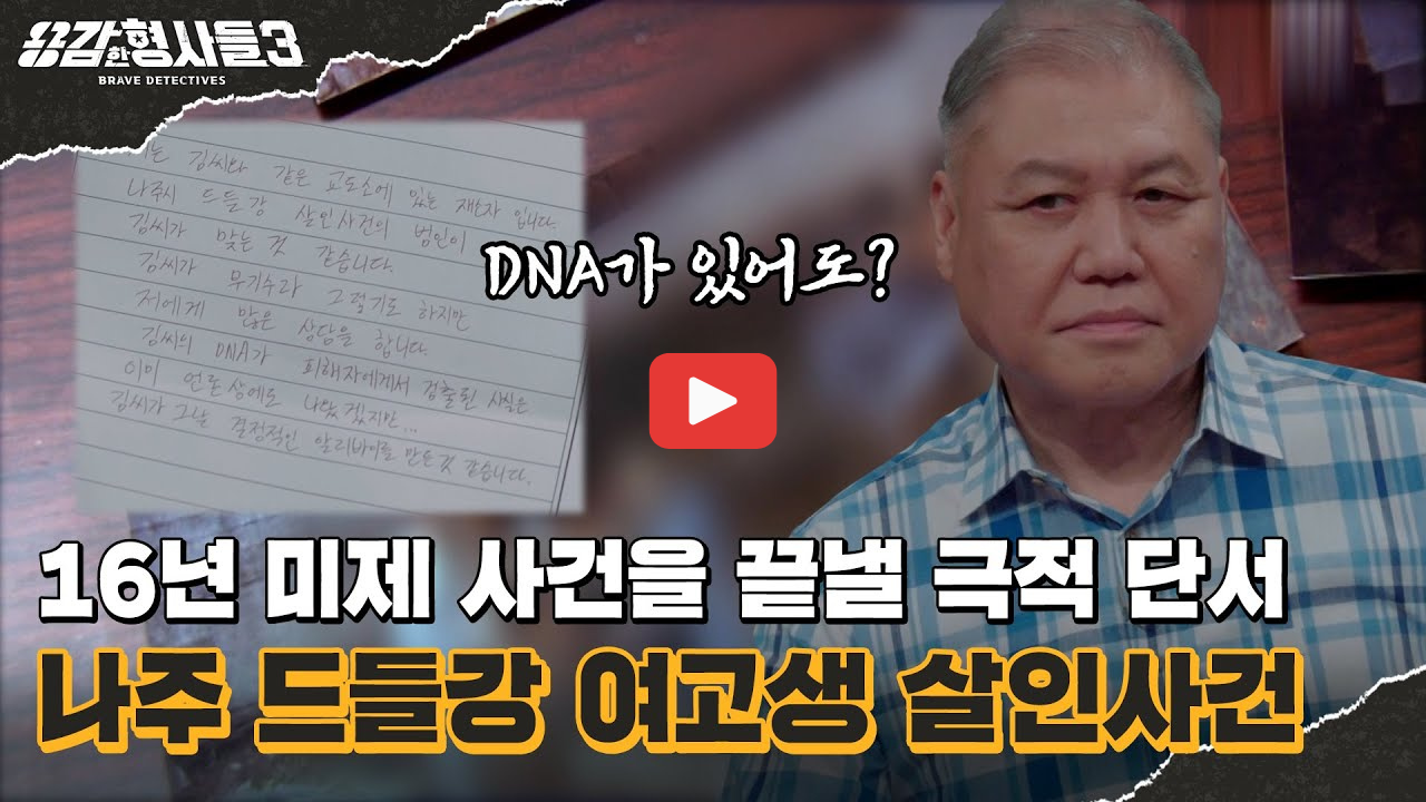 꼬꼬무 드들강 여고생 살인사건 밝혀진 이유부터 김도룡 무기징역 DNA 형량까지