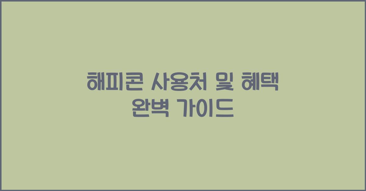 해피콘 사용처