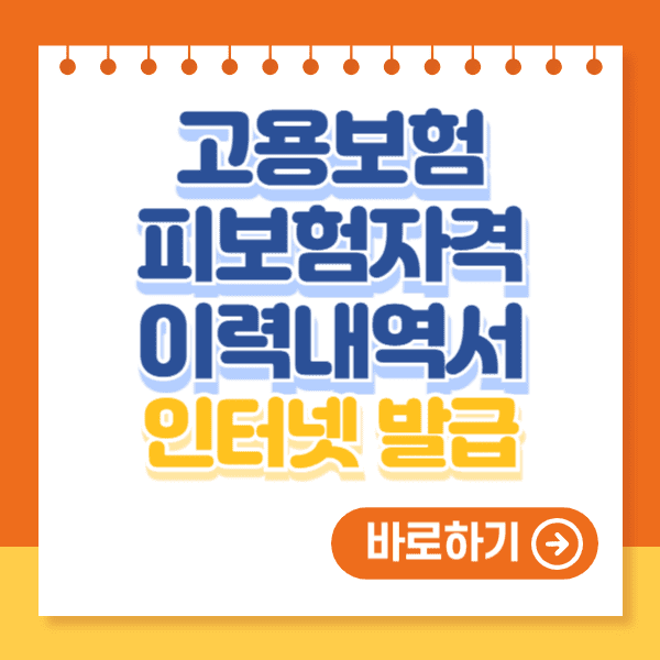 고용보험 피보험자격 이력내역서 인터넷 발급방법