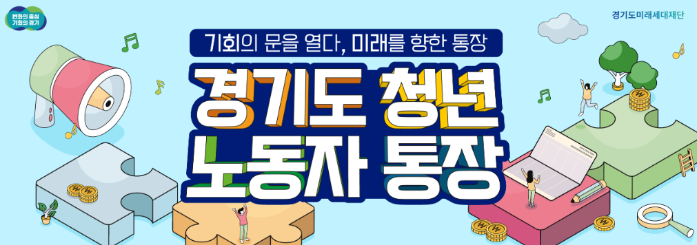 경기도 청년 노동자 통장