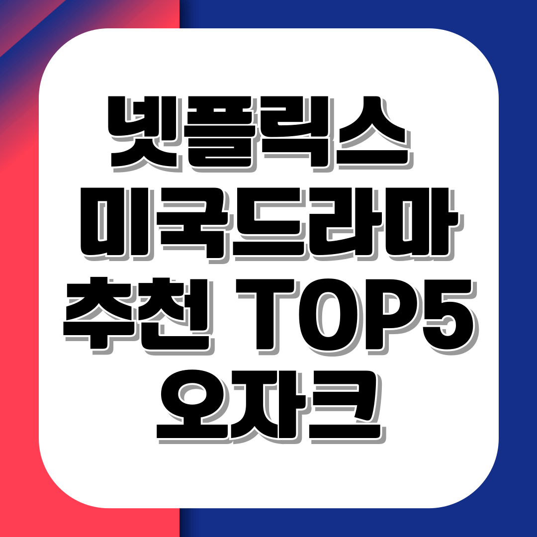 넷플릭스 미국드라마 추천 TOP5