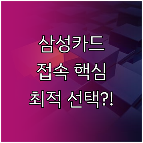 삼성카드 이용 목적별 최적의 접속 채..