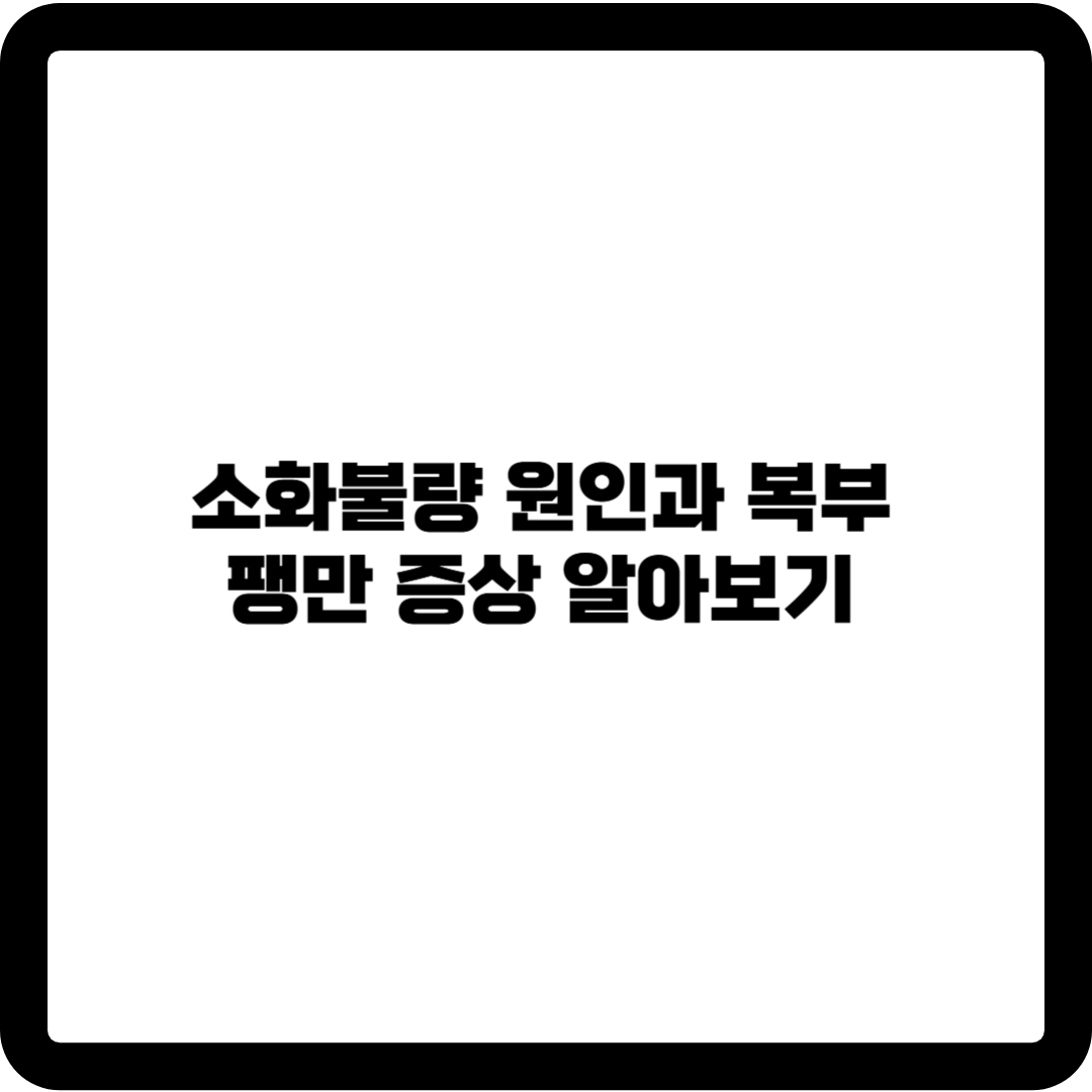 소화불량