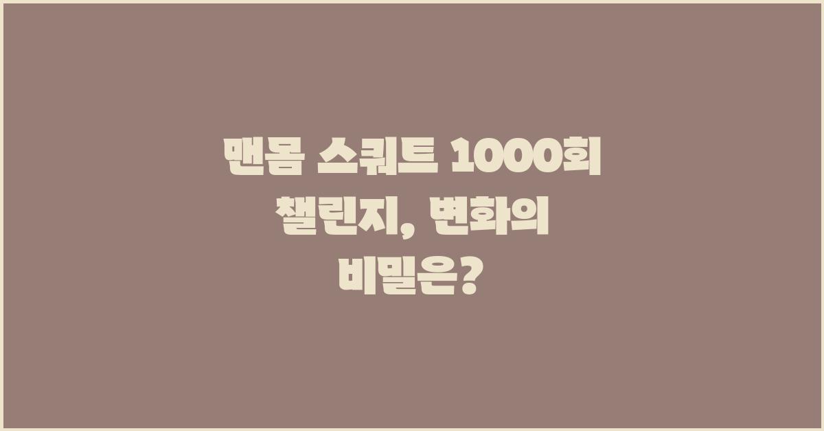 맨몸 스쿼트 1000회 챌린지, 효과와 변화점