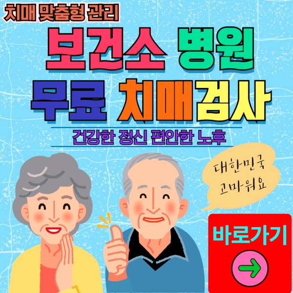 사하구 보건소 병원 무료 치매검사