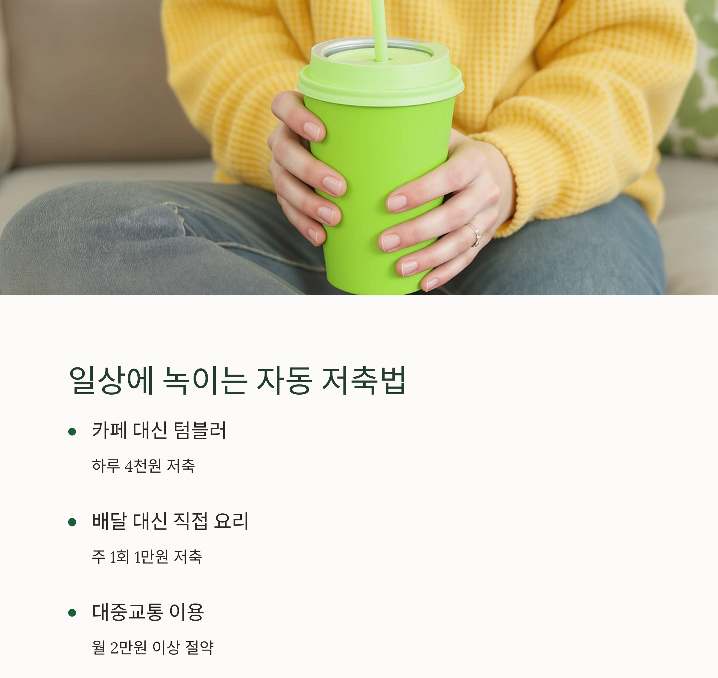 월급날만 기다리지 말자! 자동 저축 챌린지 운영법 A to Z