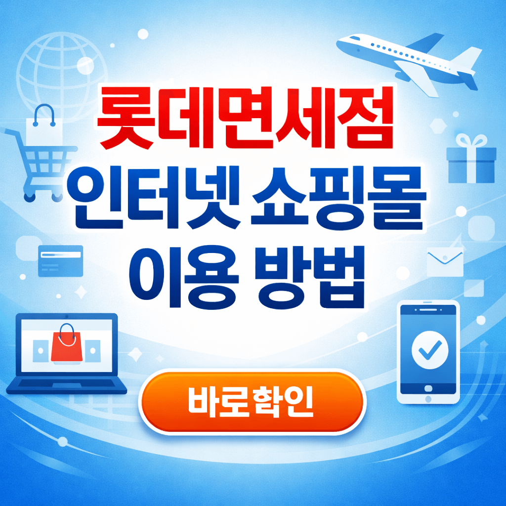 롯데면세점 인터넷 쇼핑몰 이용 방법 간단 정리
