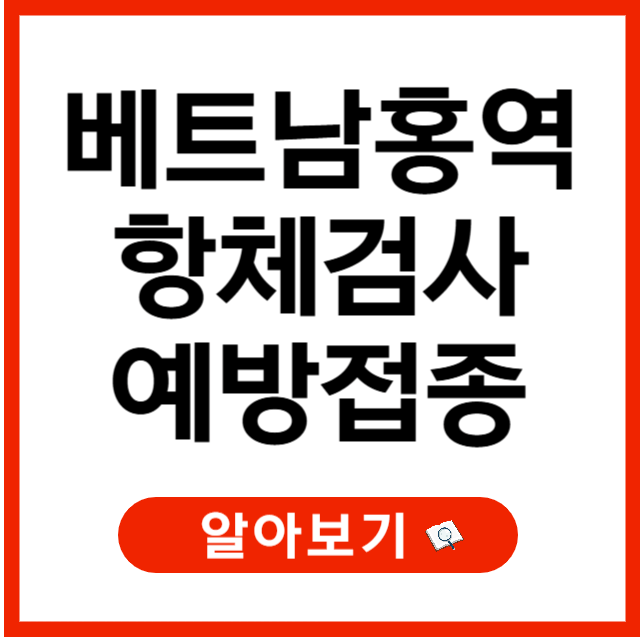 베트남 홍역 유행, 항체검사 및 예방접종 정보