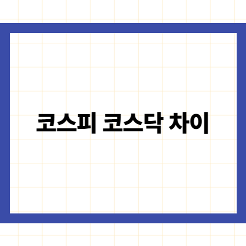 코스피 코스닥 차이