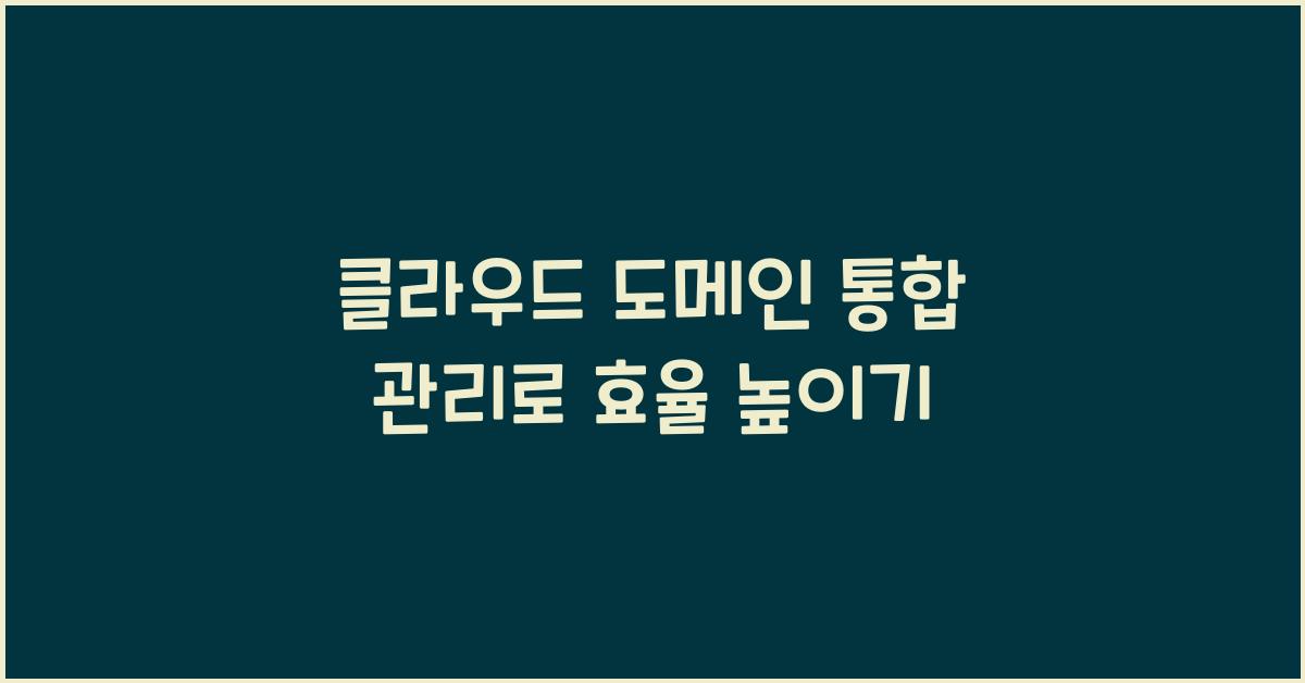 클라우드 도메인 통합 관리