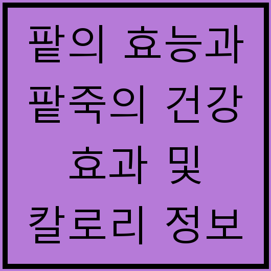 팥의 효능과 팥죽의 건강 효과 및 칼로리 정보