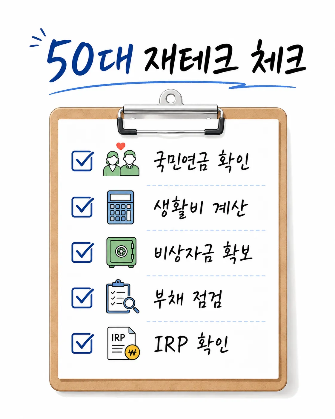 50대 재테크 실수 방지 체크리스트
