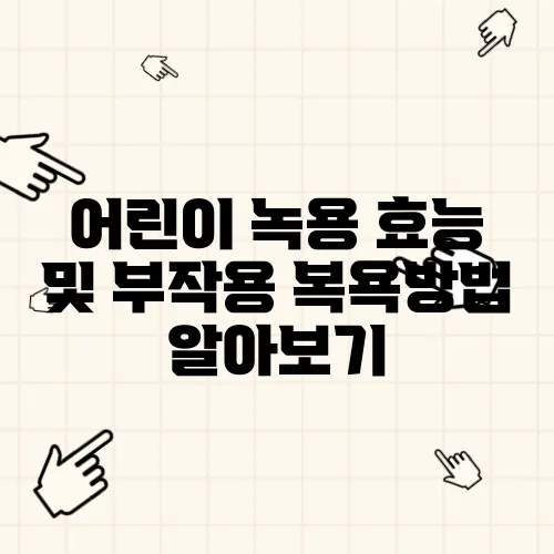 어린이 녹용 효능 및 부작용 복욕방법 알아보기