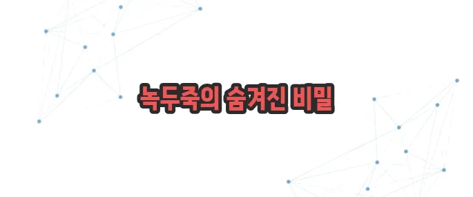 녹두죽 효능 이보다 자세히 설명할순없다