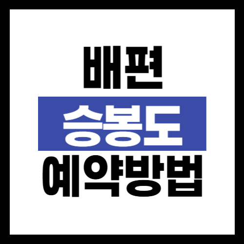 승봉도 배편 예약