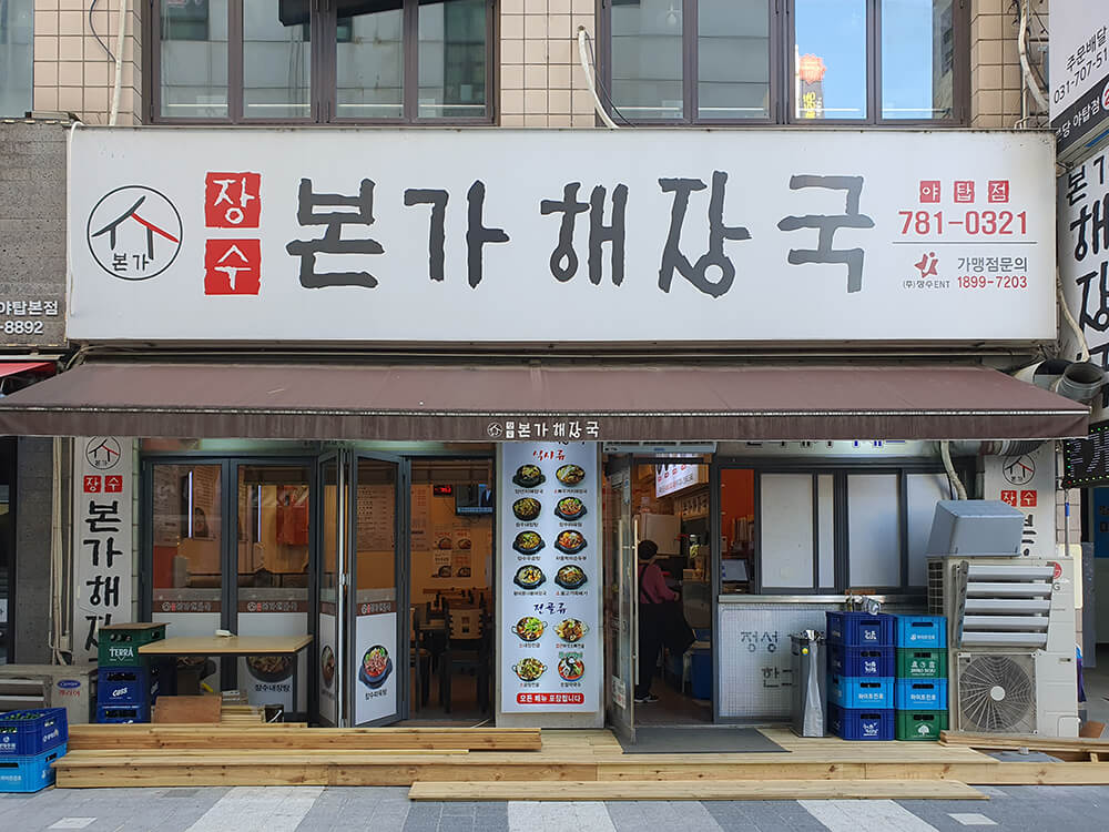 장수본가해장국 야탑점 기본정보